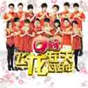 Fei Long Zai Tian Guo Hao Nian 飞龙在天过好年