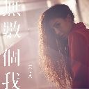 Wu Shu Ge Wo 无数个我 (杀无赦 片尾曲)