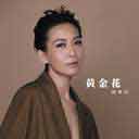 Huang Jin Hua (Tomorrow Is Another Day) Movie Theme Song 黄金花 《电影黄金花主题曲》