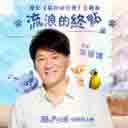 Liu Lang De Zhong Dian ( Dian Ying:Mao Yu Tao Hua Yuan Zhu Ti Qu ) 流浪的终点 ( 电影:猫与