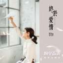 Zhong Yu Ai Qing 终于爱情