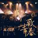 Zhi Qing Chun (Lang Ya Bang 3D Shou You Zhu Ti Qu) 致青春 (瑯琊榜3D手游主題曲)