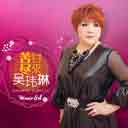 Yong Yuan De Wei Xiao 永远的微笑