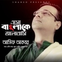 Esho Bangla Ke Bhalobashi