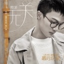 Wu Guan (Mu Hou Wan Jia OST) 无关 (幕后玩家推广曲)