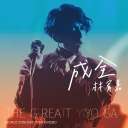 Cheng Quan (Live) 成全 (Live)