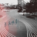 Sheng Ya Gui Hua 生涯规划