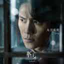 Wei Ni Su Xing 为你苏醒（电视剧《脱身》乔智才主题插曲）