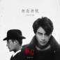 Wu Nian Wu You (Single) 勿念勿忧 (电视剧脱身兄弟主题插曲)