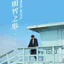 Ming Zhi Zhi Ju 明智之举