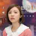 Da Chuo Che 搭错车