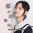 Na Me Xi Huan Ni 那么喜欢你