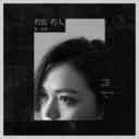 You Mei You Ren 有没有人