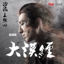Da Mo Jing 大漠经
