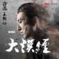 Da Mo Jing (Sha Hai OST) 大漠经 (沙海主题曲)