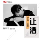 Rang Jiu 让酒