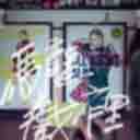 Ma Long Xi Li (feat. Zheng Yin Sheng) 马龙戏里 (feat. 郑茵声)