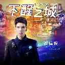 Bu Xing Zhi Cheng 不醒之城 (电影 破梦游戏 主题曲)