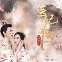 Ai Nan Qiu (Yi Fei Nan Qiu OST) 爱难囚 (医妃难囚片尾曲)