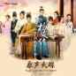 Hui Dao Ming Chao Dang Wang Ye Zhi Yang Ling Zhuan OST 回到明朝当王爷之杨凌传原声大碟