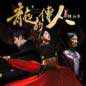 Long De Chuan Ren - Si Shi Nian 龙的传人–肆拾年