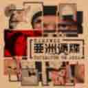 Zai Wo Bei Hou 在我背后