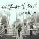 Wai Po De Gao Bie Shi 外婆的告别式