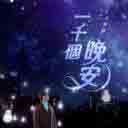 Yi Qian Ge Wan An 一千个晚安