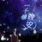Yi Qian Ge Wan An 一千个晚安