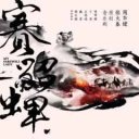 Shen Mou Yi Wang 深眸一望