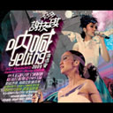 Shi Zi Jia (Live 09) 十字架 (Live 09)