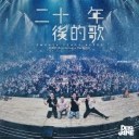 Er Shi Nian Hou De Ge (10th Anniversary Version) 二十年后的歌-10th Anniversary Version