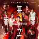 Wu Zui Zhi Zui 无罪之罪