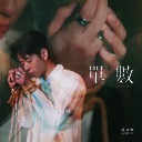 Dan Shu 单数