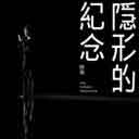 Yin Xing De Ji Nian 隐形的纪念