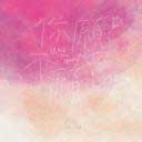 Ni Yuan Bu Yuan Yi 你愿不愿意