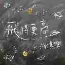 Fei De Geng Gao 飞得更高