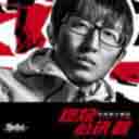 Nameless (The Theme Song of TV Never Say Never) 燃烧的执着(电视剧《善始善终》主题曲)