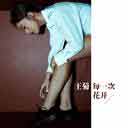 Mei Yi Ci Hua Kai 每一次花开