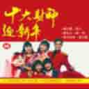 Da Di Hui Chun Man Ting Fang + Zai Shuo Yi Sheng Gong Xi Ni 大地回春满庭芳+再说一声恭喜你