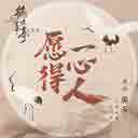 Yuan De Yi Xin Ren (Royal Nirvana Theme Song) 愿得一心人（鹤唳华亭主题曲）