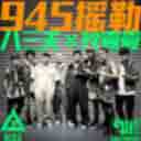945 Yao Lei (feat. 911 Jiu Yi Yi) 945摇勒(feat. 玖壹壹)