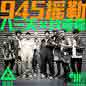 945 Yao Lei 945摇勒
