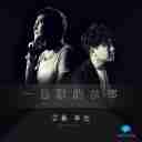 Yi Shou Ge De Gu Shi 一首歌的故事