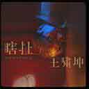 Xia Che 瞎扯