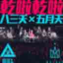 Gan La Gan La (feat. Mayday) 干啦干啦(feat.五月天)