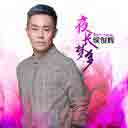 Ye Chang Meng Duo 夜长梦多
