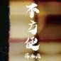 Bu Fang Bian 不方便