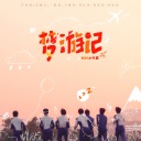 Meng You Ji 梦游记