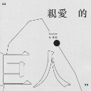 Qin Ai De Ju Ren 亲爱的巨人